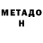 МЕТАДОН белоснежный Lama Bedri